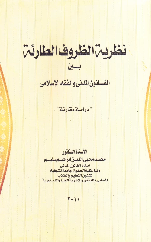 نظرية الظروف الطارئة بين القانون المدني والفقه الإسلامي - دراسة مقارنة