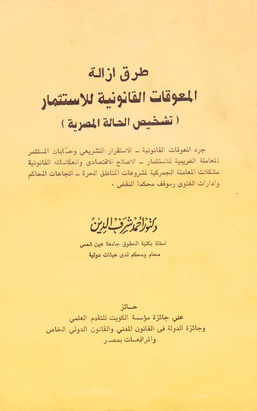 طرق إزالة المعوقات القانونية للاستثمار - تشخيص الحالة المصرية