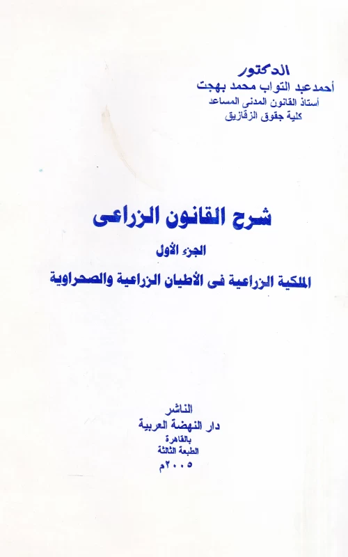 شرح القانون الزراعي - الجزء الأول الملكية الزراعية في الأطيان الزراعية والصحراوية