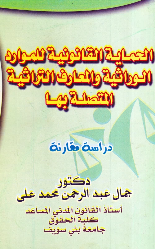 الحماية القانونية للموارد الوراثية والمعارف التراثية المتصلة بها - دراسة مقارنة