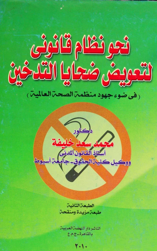 نحو نظام قانوني لتعويض ضحايا التدخين - في ضوء جهود منظمة الصحة العالمية - الطبعة الثانية مزيدة ومنقحة