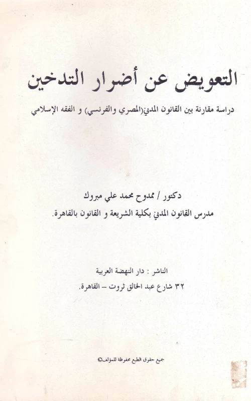 التعويض عن أضرار التدخين - دراسة مقارنة بين القانون المدني (المصري والفرنسي) والفقه الإسلامي