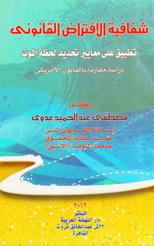 شفافية الافتراض القانوني - تطبيق على معايير تحديد لحظة الموت - دراسة مقارنة بالقانون الأمريكي