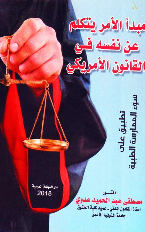 مبدأ الأمر يتكلم عن نفسه في القانون الأمريكي - تطبيق على سوء الممارسة الطبية