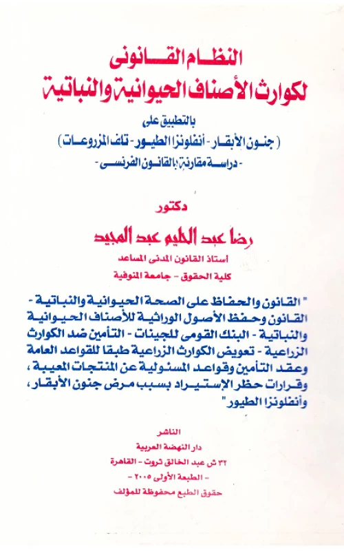 النظام القانوني لكوارث الأصناف الحيوانية والنباتية