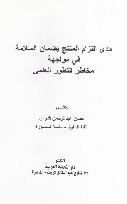 مدى التزام المنتج بضمان السلامة في مواجهة مخاطر التطور العلمي