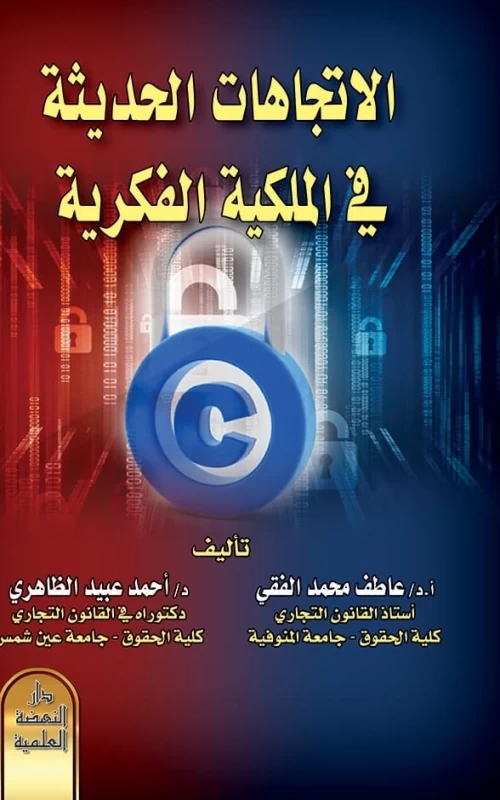 الاتجاهات الحديثة في الملكية الفكرية