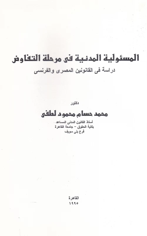 المسئولية المدنية في مرحلة التفاوض - دراسة في القانونين المصري والفرنسي
