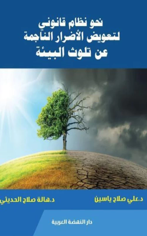 نحو نظام قانوني لتعويض الأضرار الناجمة عن تلوث البيئة