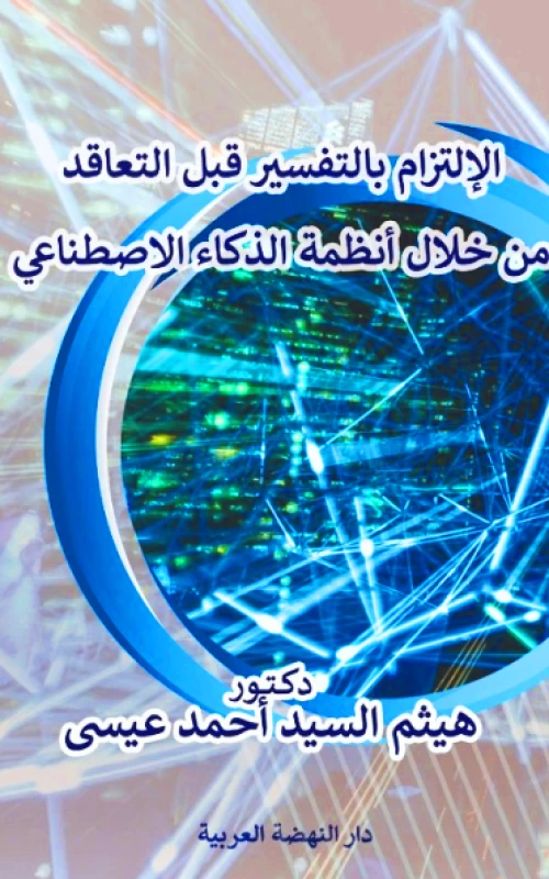 الالتزام بالتفسير قبل التعاقد من خلال أنظمة الذكاء الاصطناعي