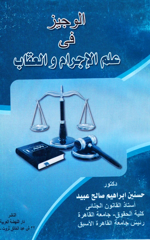 الوجيز في علم الإجرام والعقاب