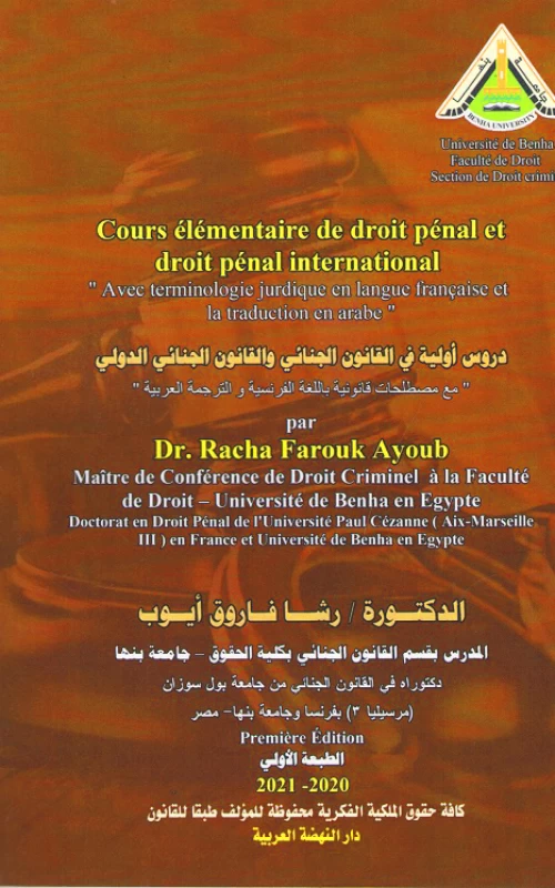 دروس أولية في القانون الجنائي والقانون الجنائي الدولي مع مصطلحات قانونية باللغة الفرنسية والترجمة العربية