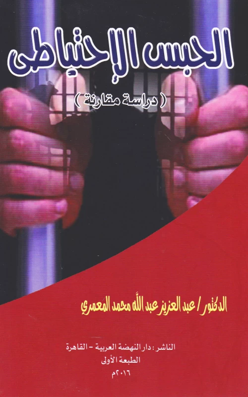 الحبس الاحتياطي  دراسة مقارنة