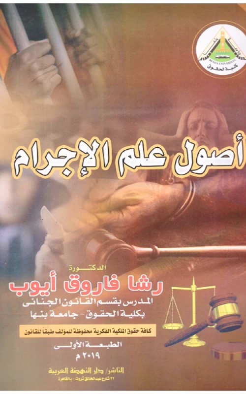 أصول علم الإجرام