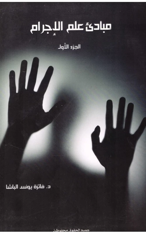 مبادئ علم الإجرام - الجزء الأول