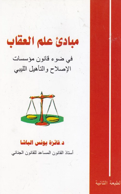مبادئ علم العقاب في ضوء قانون مؤسسات الإصلاح والتأهيل الليبي
