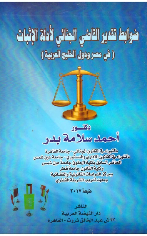 ضوابط تقدير القاضي الجنائي لأدلة الإثبات في مصر ودول الخليج العربية