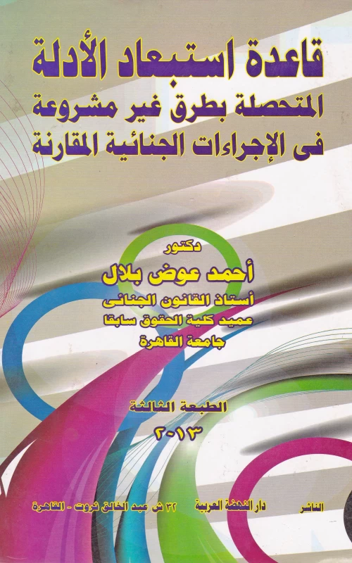 قاعدة استبعاد الأدلة المتحصلة بطرق غير مشروعة في الإجراءات الجنائية المقارنة - الطبعة الثالثة