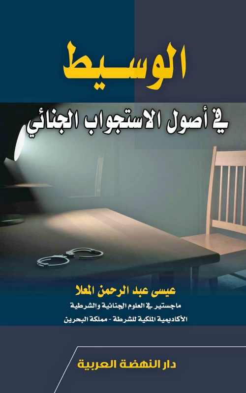الوسيط في أصول الاستجواب الجنائي