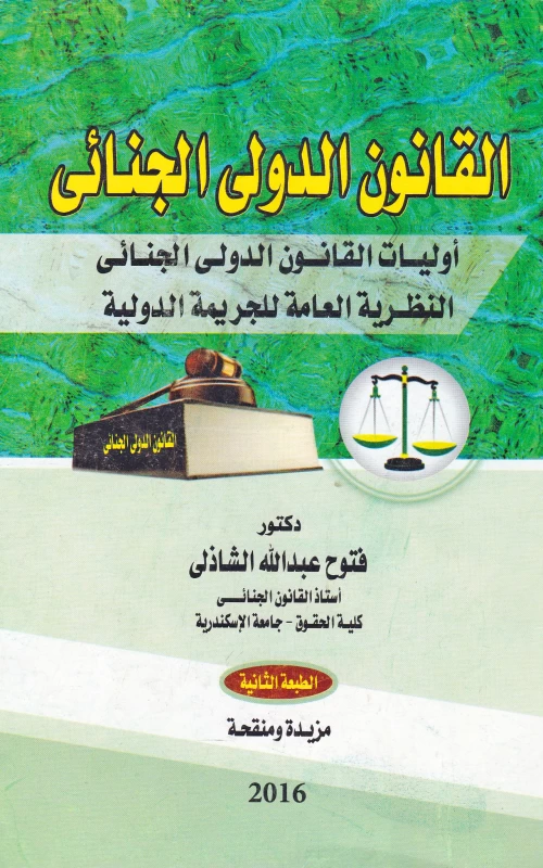 القانون الدولي الجنائي أوليات القانون الدولي الجنائي النظرية العامة للجريمة الدولية