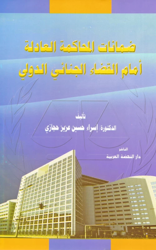 ضمانات المحاكمة العادلة أمام القضاء الجنائي الدولي