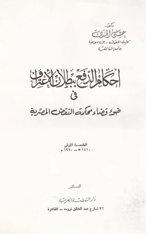 أحكام الدفع ببطلان الاعتراف في ضوء قضاء محكمة النقض المصرية