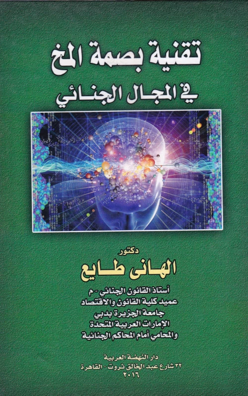 تقنية بصمة المخ في الإثبات الجنائي