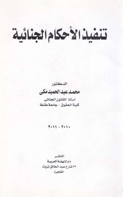 تنفيذ الأحكام الجنائية