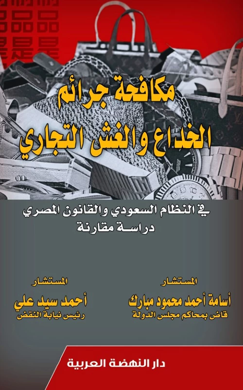 مكافحة جرائم الخداع والغش التجاري في النظام السعودي والقانون المصري - دراسة مقارنة