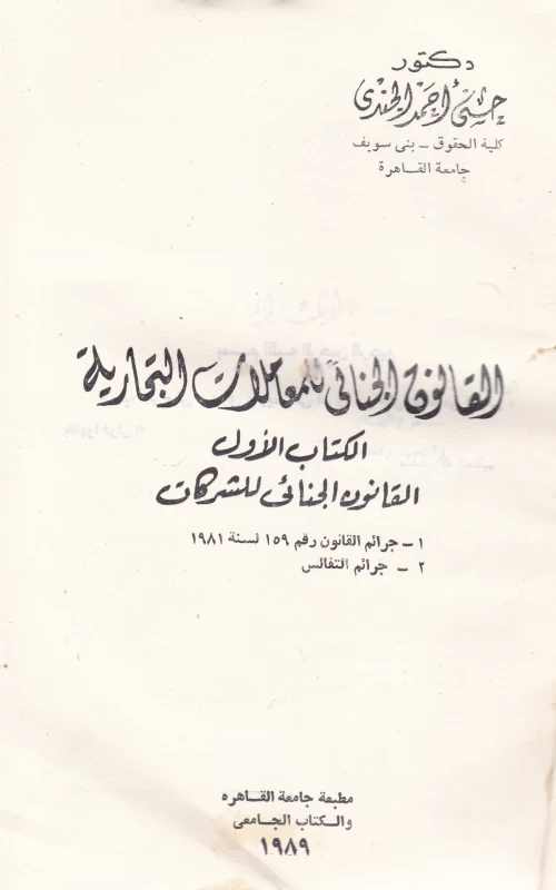 القانون الجنائي للمعاملات التجارية ـ الكتاب الأول ـ القانون الجنائي للشركات