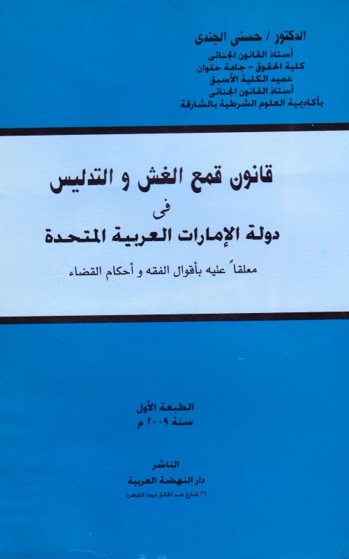 قانون قمع الغش والتدليس في دولة الإمارات العربية المتحدة