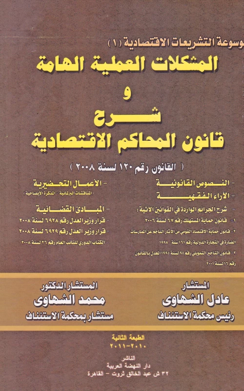 موسوعة التشريعات الاقتصادية (1) المشكلات العملية الهامة وشرح قانون المحاكم الاقتصادية