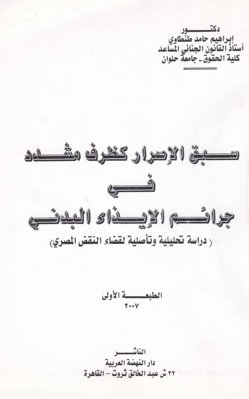 سبق الإصرار كظرف مشدد في جرائم الإيذاء البدني