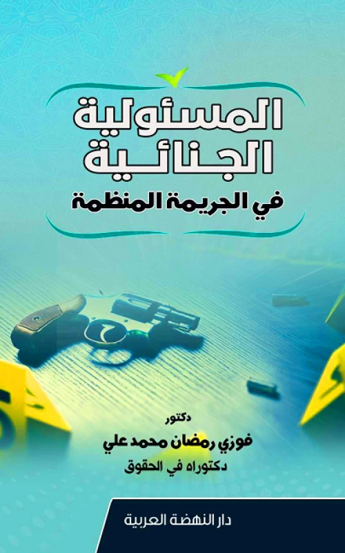 المسئولية الجنائية في الجريمة المنظمة