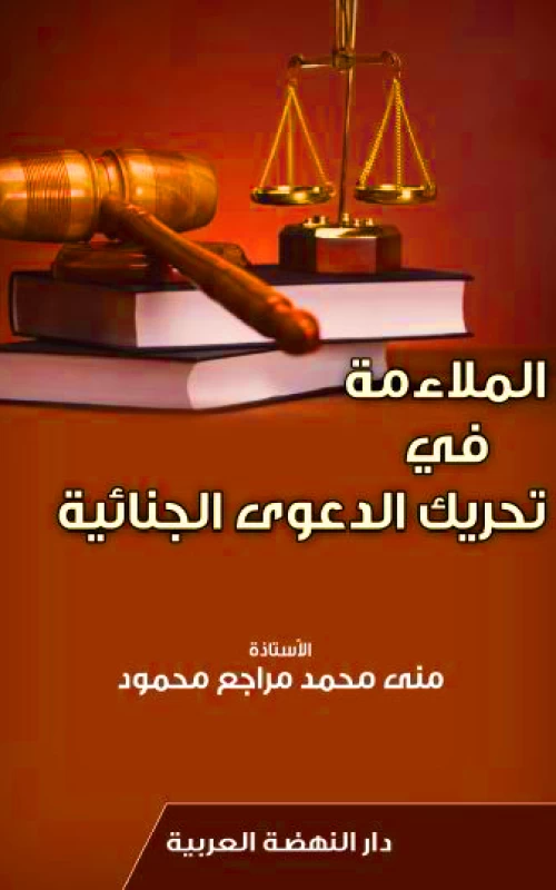 الملاءمة في تحريك الدعوى الجنائية