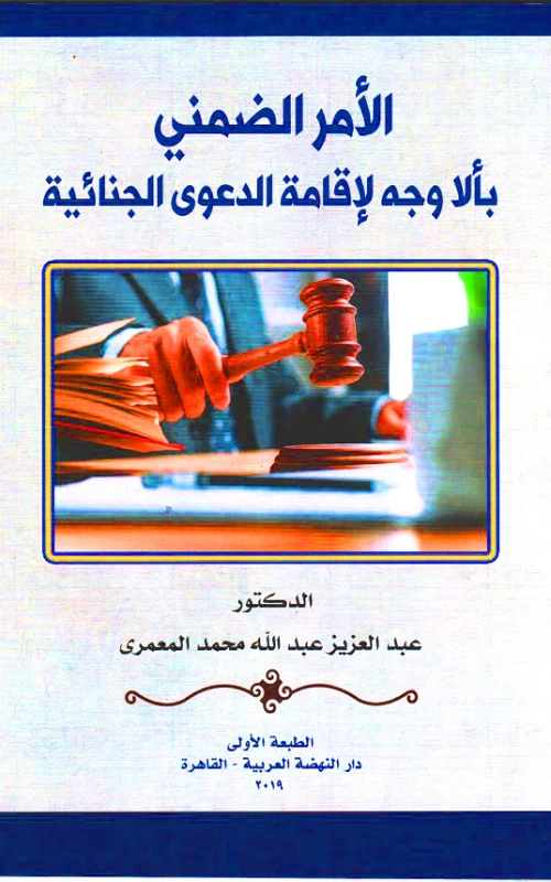 الأمر الضمني بألا وجه لإقامة الدعوى الجنائية