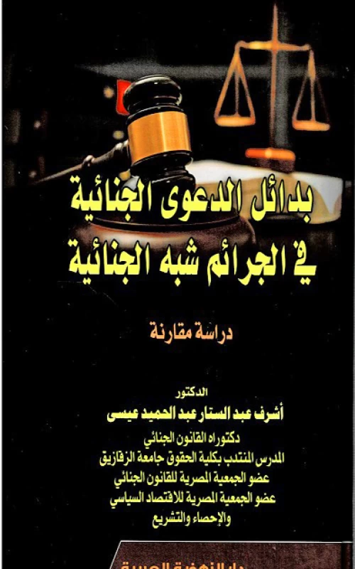 بدائل الدعوى الجنائية في الجرائم شبه الجنائية - دراسة مقارنة