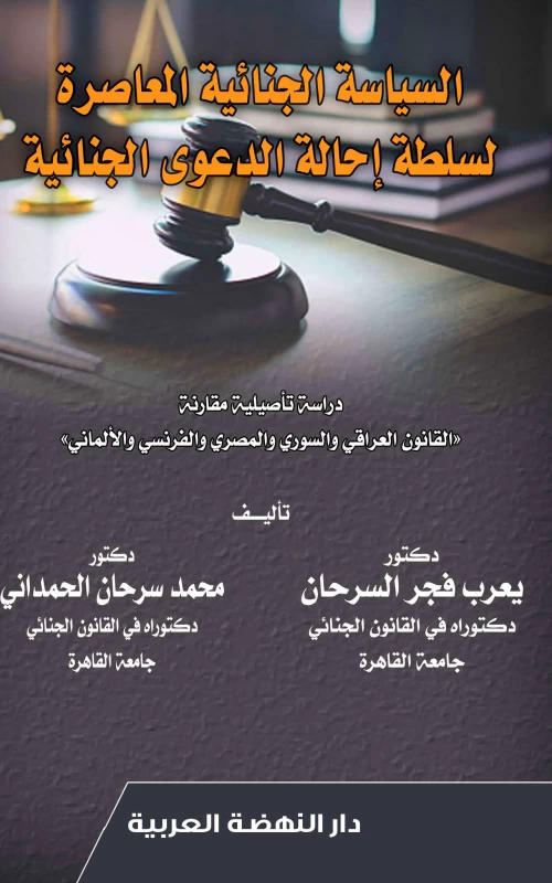 السياسة الجنائية المعاصرة لسلطة إحالة الدعوى الجنائية