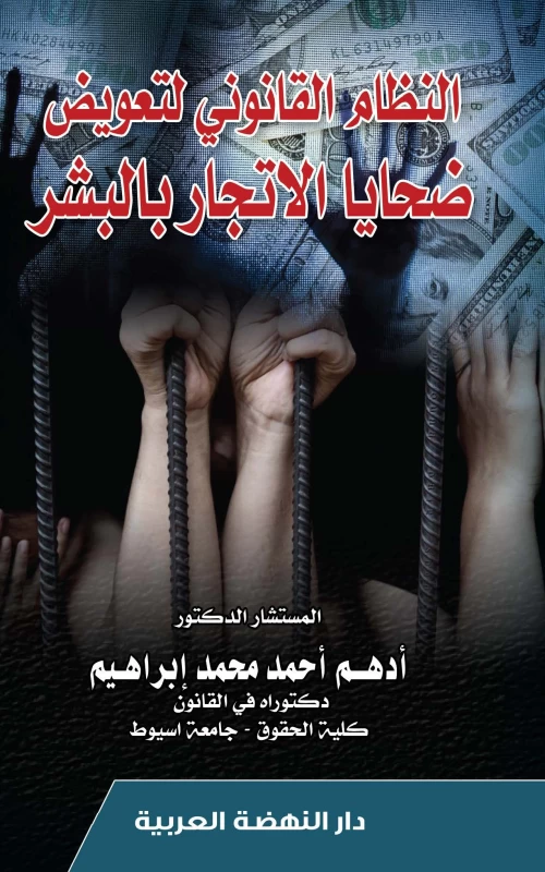 النظام القانوني لتعويض ضحايا الاتجار بالبشر