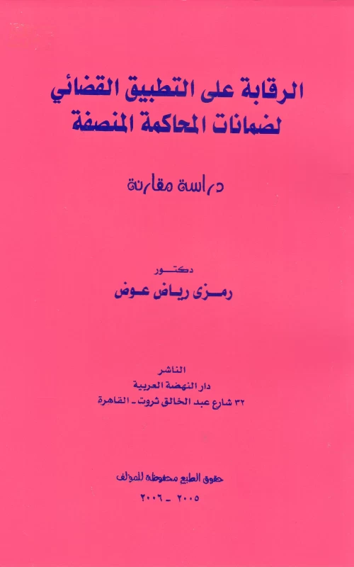 الرقابة على التطبيق القضائي لضمانات المحاكمة المنصفة