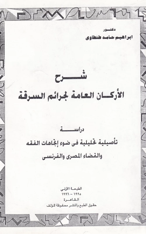 شرح الأركان العامة لجرائم السرقة