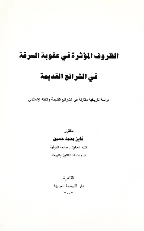 الظروف المؤثرة في عقوبة السرقة في الشرائع القديمة - دراسة تاريخية مقارنة في الشرائع القديمة والفقه الإسلامي