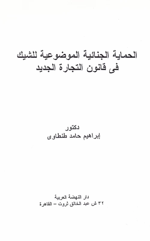 الحماية الجنائية الموضوعية للشيك في قانون التجارة الجديد