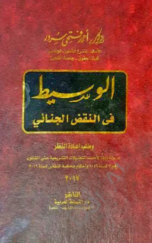 الوسيط فى النقض الجنائى