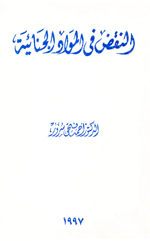 النقض في المواد الجنائية