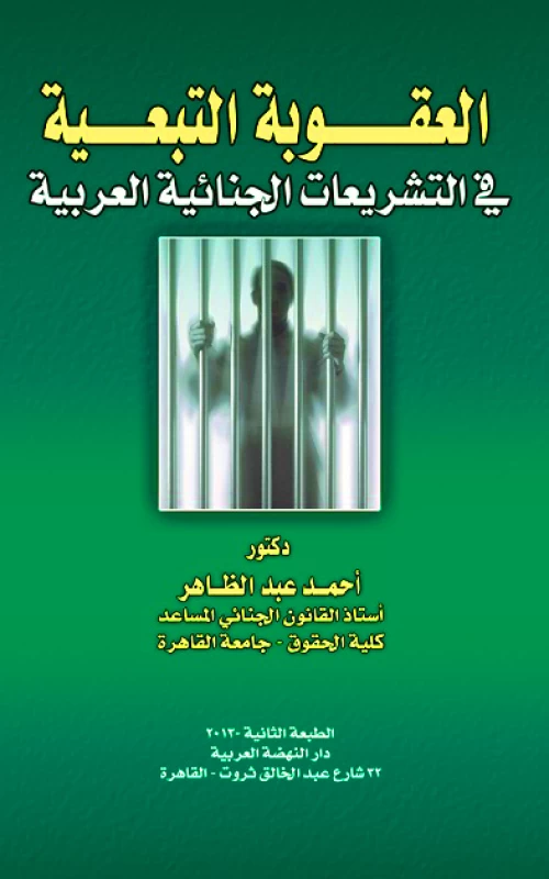 العقوبة التبعية في التشريعات الجنائية العربية