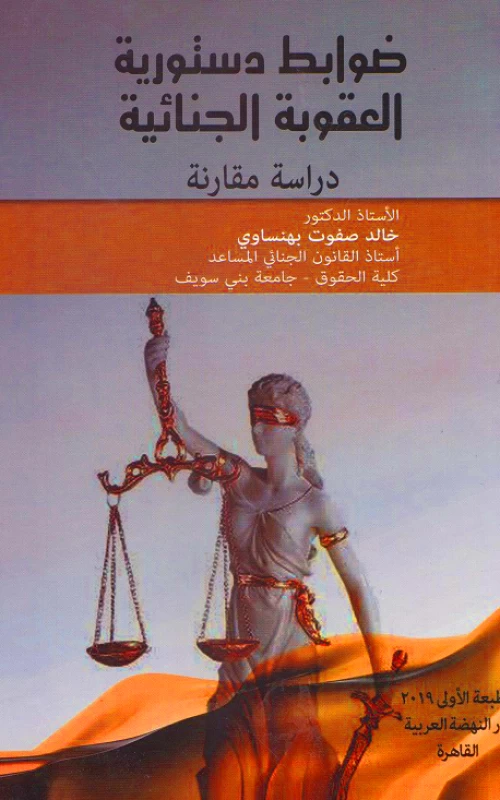 ضوابط دستورية العقوبة الجنائية - دراسة مقارنة