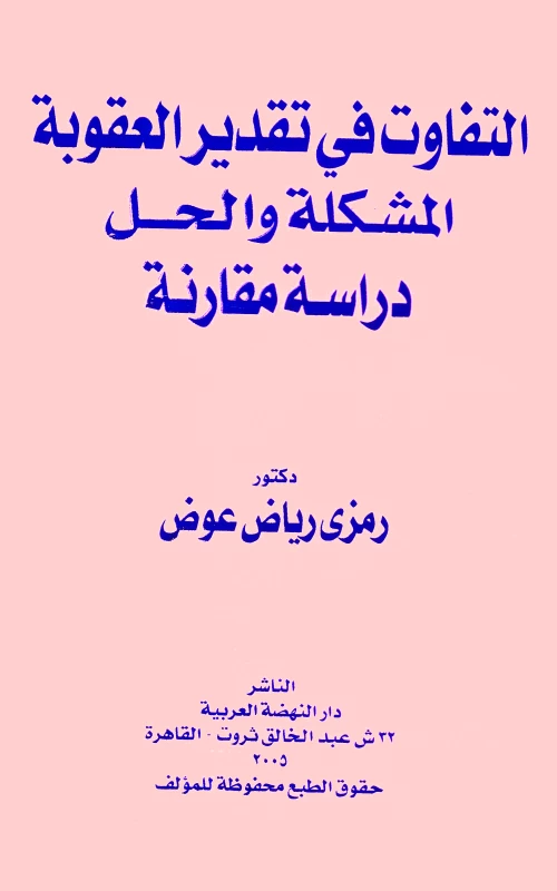 التفاوت في تقدير العقوبة المشكلة والحل - دراسة مقارنة