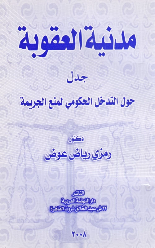 مدنية العقوبة ـ جدل حول التدخل الحكومي لمنع الجريمة