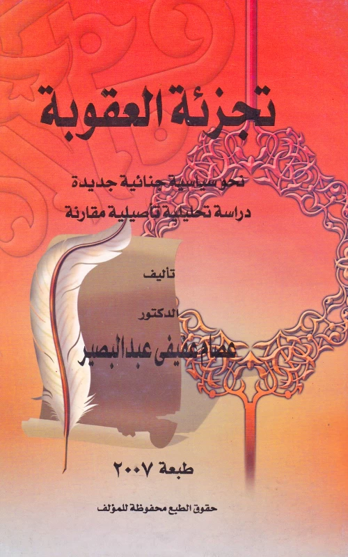 تجزئة العقوبة - نحو سياسة جنائية جديدة - دراسة تحليلية تأصيلية مقارنة